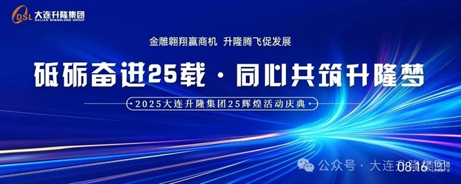 2025大连升隆集团25辉煌庆典