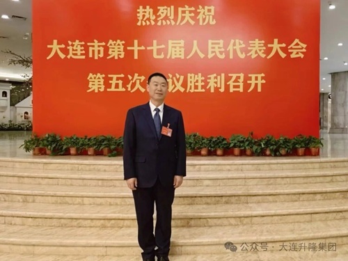 大连升隆集团董事长曲永哲出席大连市第十七届人民代表大会第五次会议