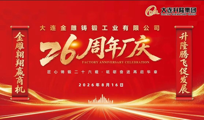热烈庆祝大连金雕铸锻工业有限公司成立26周年