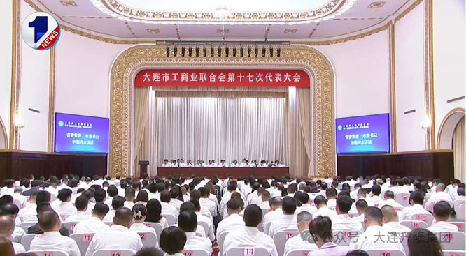 大连市工商业联合会第十七次代表大会召开｜大连升隆集团总经理曲志远当选市工商联总商会副会长